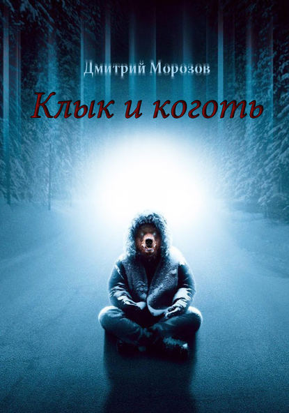 Клык и коготь — Дмитрий Морозов