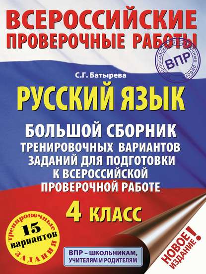 Русский язык. Большой сборник тренировочных вариантов заданий для подготовки к ВПР. 4 класс - С. Г. Батырева