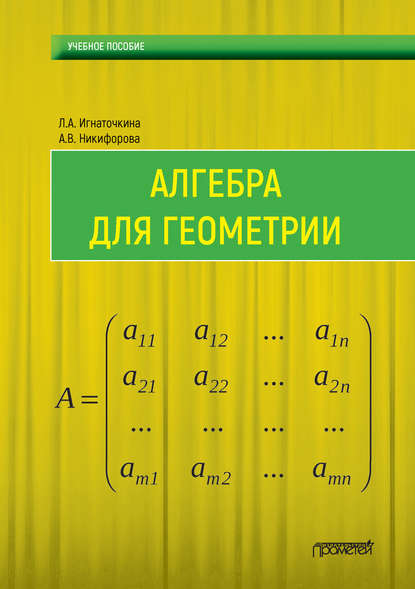 Алгебра для геометрии - Л. А. Игнаточкина