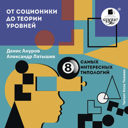 От соционики до теории уровней: восемь самых интересных типологий — Денис Ануров