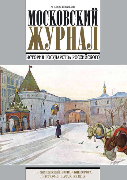 Московский Журнал. История государства Российского №1 (289) 2015 — Группа авторов