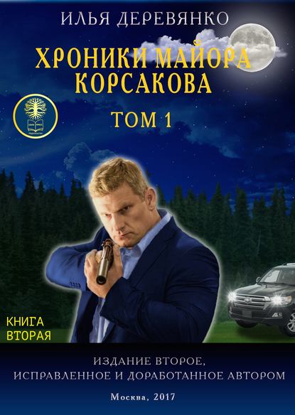 Хроники майора Корсакова. Том 1. Книга вторая - Илья Деревянко