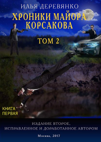 Хроники майора Корсакова. Том 2. Книга первая — Илья Деревянко