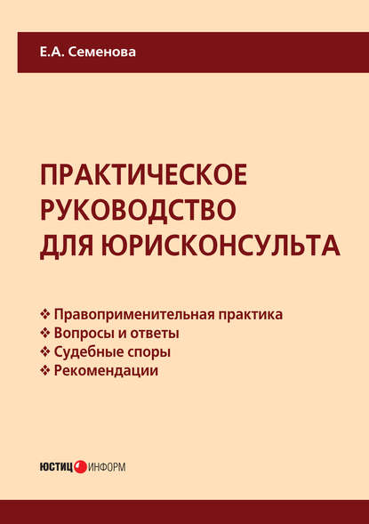 Практическое руководство для юрисконсульта - Е. А. Семенова