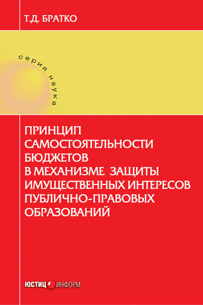 Принцип самостоятельности бюджетов в механизме защиты имущественных интересов публично-правовых образований - Татьяна Братко