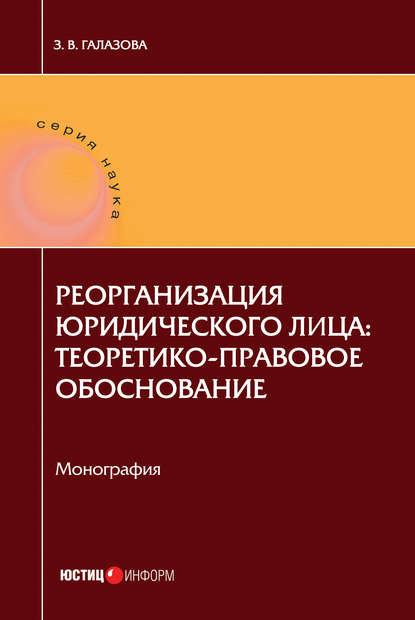 Реорганизация юридического лица: теоретико-правовое обоснование - Залина Галазова