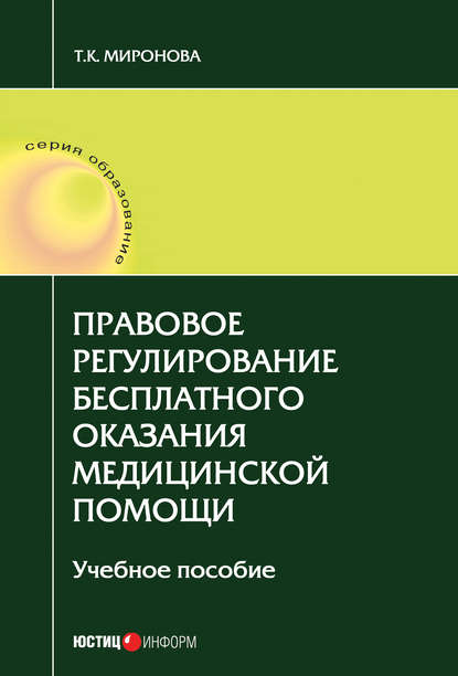 Правовое регулирование бесплатного оказания медицинской помощи - Тамара Карловна Миронова