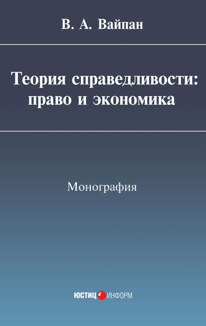 Теория справедливости: право и экономика - Виктор Алексеевич Вайпан