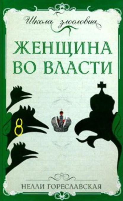 Женщина во власти — Нелли Гореславская