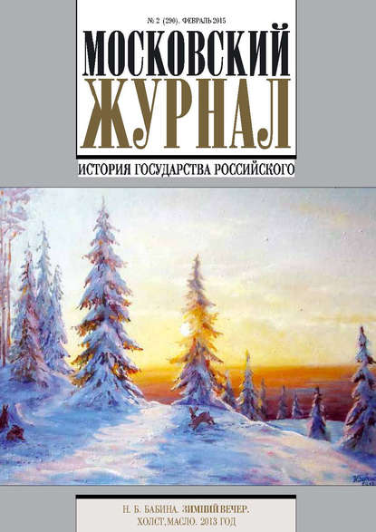 Московский Журнал. История государства Российского №2 (290) 2015 — Группа авторов