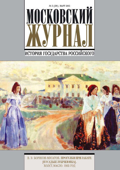 Московский Журнал. История государства Российского №3 (291) 2015 — Группа авторов