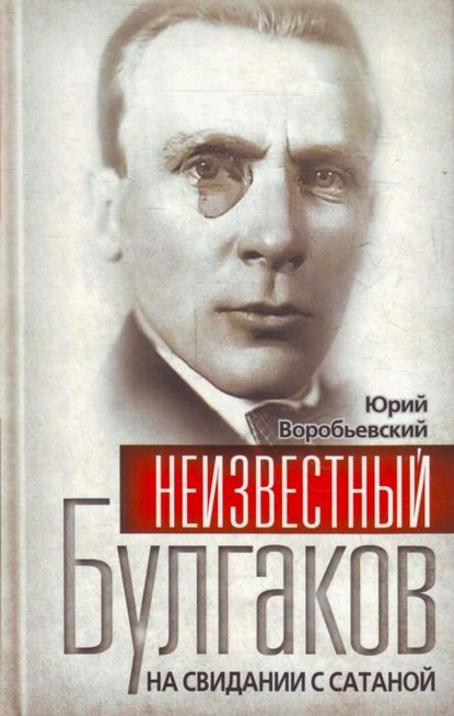 Неизвестный Булгаков. На свидании с сатаной — Юрий Воробьевский