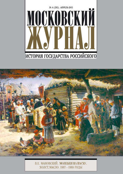 Московский Журнал. История государства Российского №4 (292) 2015 — Группа авторов