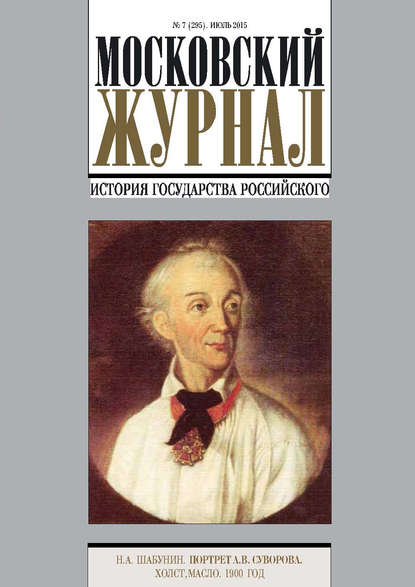 Московский Журнал. История государства Российского №7 (295) 2015 — Группа авторов