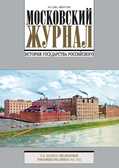 Московский Журнал. История государства Российского №8 (296) 2015 - Группа авторов