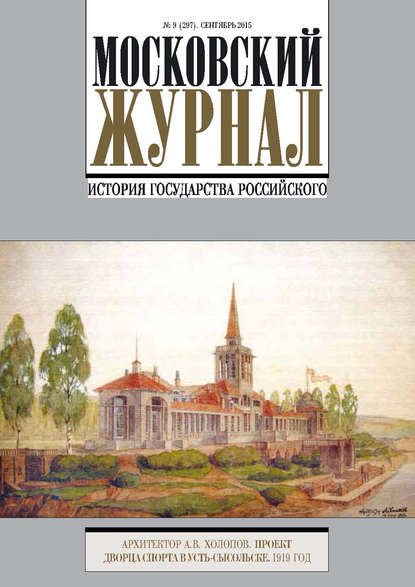 Московский Журнал. История государства Российского №9 (297) 2015 - Группа авторов