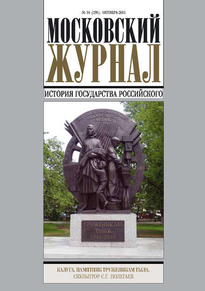 Московский Журнал. История государства Российского №10 (298) 2015 — Группа авторов