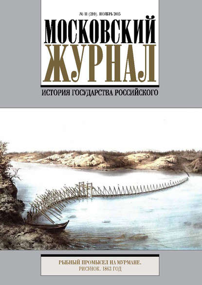 Московский Журнал. История государства Российского №11 (299) 2015 — Группа авторов