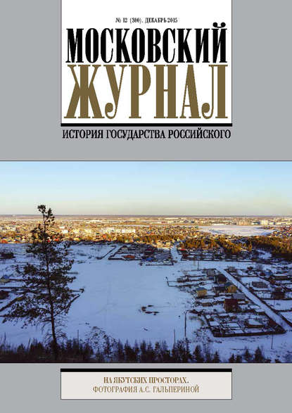 Московский Журнал. История государства Российского №12 (300) 2015 — Группа авторов