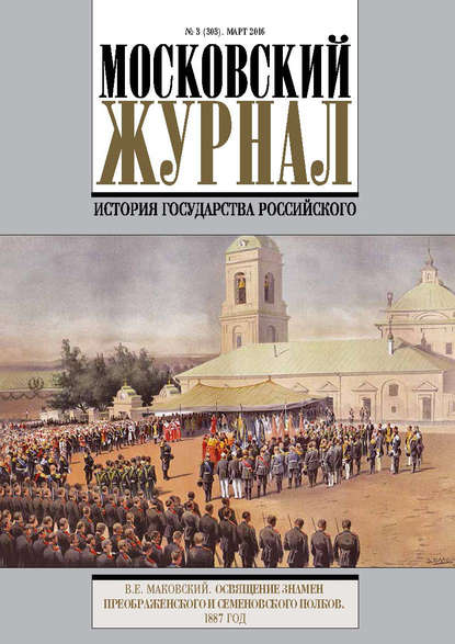 Московский Журнал. История государства Российского №3 (303) 2016 - Группа авторов