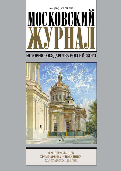 Московский Журнал. История государства Российского №4 (304) 2016 - Группа авторов