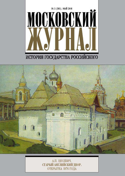 Московский Журнал. История государства Российского №5 (305) 2016 - Группа авторов