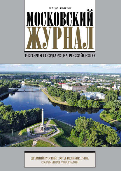 Московский Журнал. История государства Российского №7 (307) 2016 - Группа авторов