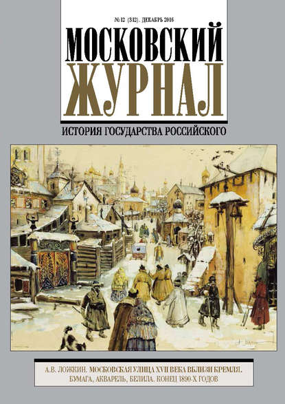 Московский Журнал. История государства Российского №12 (312) 2016 - Группа авторов