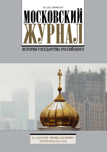 Московский Журнал. История государства Российского №1 (313) 2017 - Группа авторов