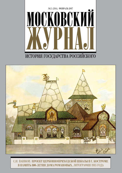 Московский Журнал. История государства Российского №2 (314) 2017 - Группа авторов