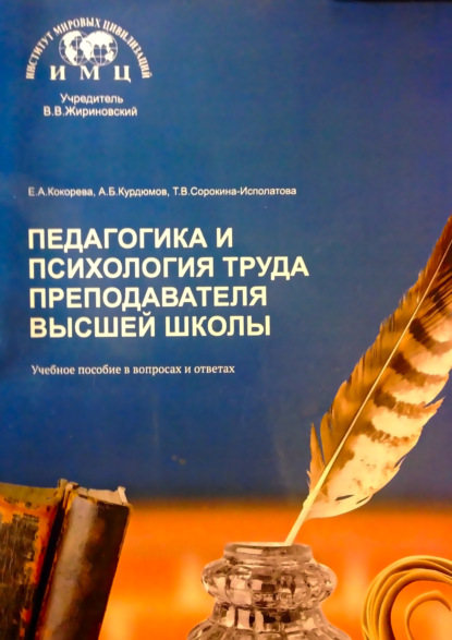 Педагогика и психология труда преподавателя высшей школы. Учебное пособие в вопросах и ответах - Т. В. Сорокина-Исполатова