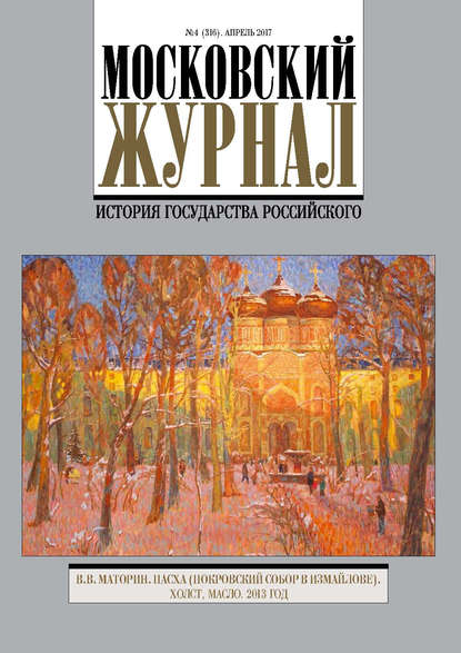 Московский Журнал. История государства Российского №4 (316) 2017 - Группа авторов