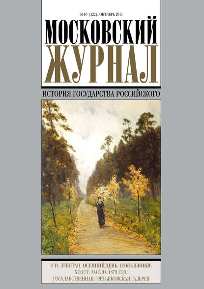 Московский Журнал. История государства Российского №10 (322) 2017 - Группа авторов