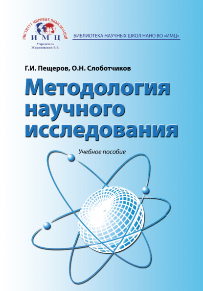 Методология научного исследования. Учебное пособие - Георгий Пещеров