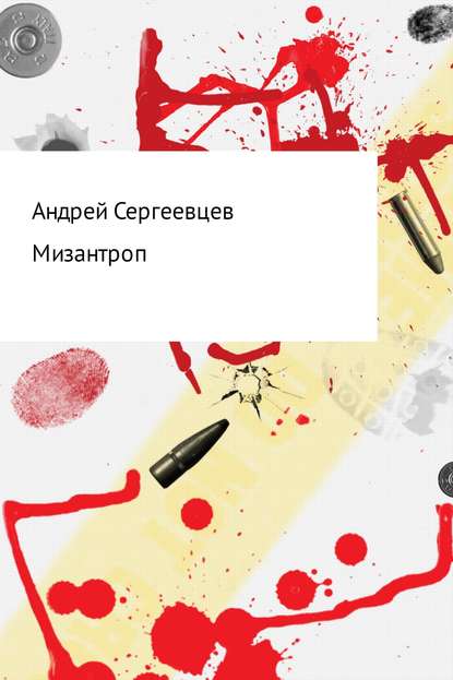 Мизантроп - Андрей Борисович Сергеевцев