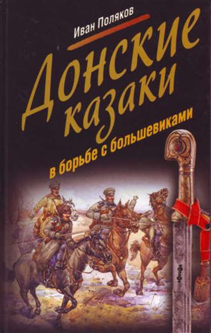 Донские казаки в борьбе с большевиками - Иван Поляков