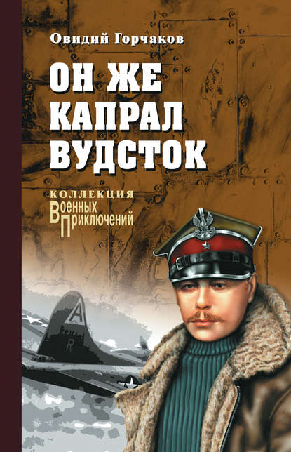 Он же капрал Вудсток — Овидий Горчаков