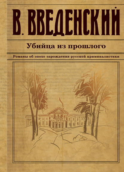 Убийца из прошлого - Валерий Введенский