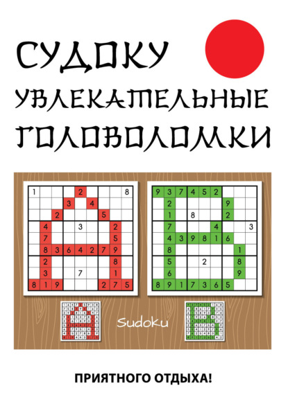 Судоку. Увлекательные головоломки - Ю. Н. Николаева