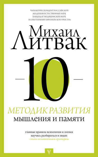 10 методик развития мышления и памяти — Михаил Литвак