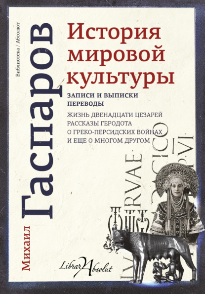 История мировой культуры — М. Л. Гаспаров