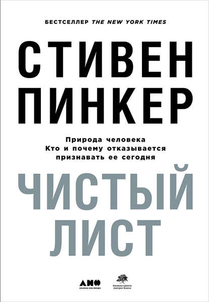 Чистый лист: Природа человека. Кто и почему отказывается признавать ее сегодня - Стивен Пинкер