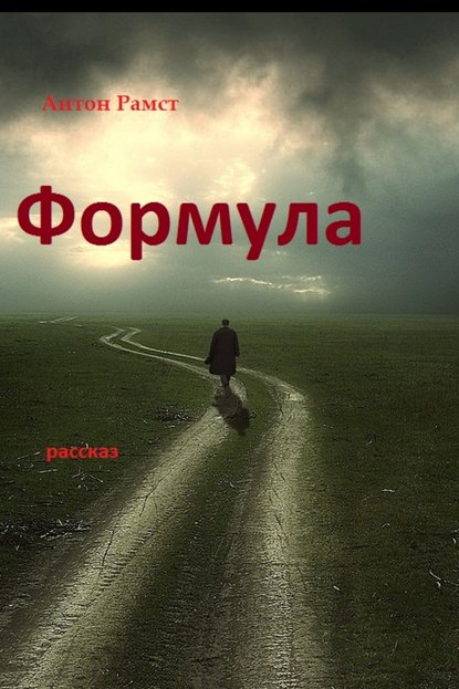 Формула — Антон Рамст