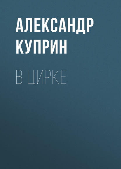 В цирке - Александр Куприн