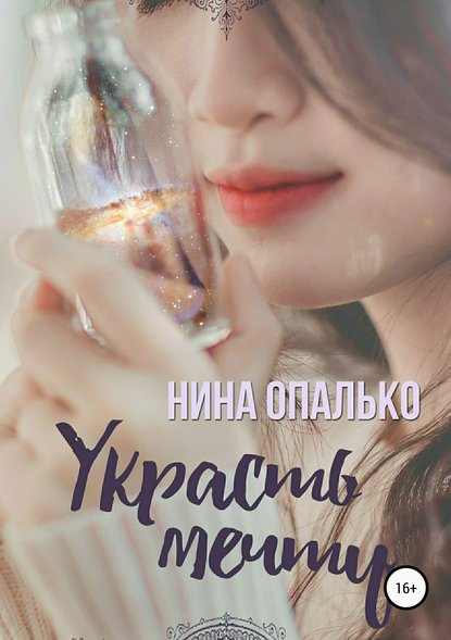 Украсть мечту - Нина Опалько