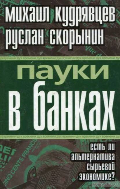 Пауки в банках. Есть ли альтернатива сырьевой экономике? - Р. Г. Скорынин