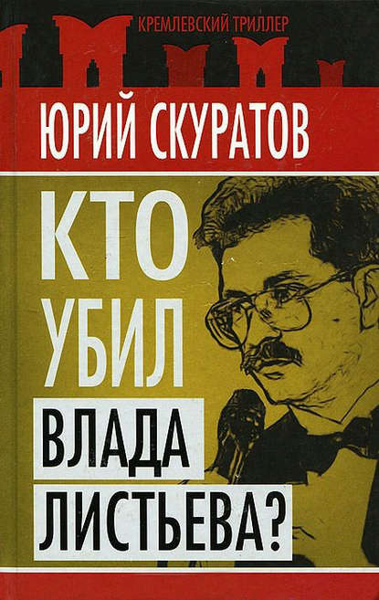 Кто убил Влада Листьева? - Юрий Скуратов