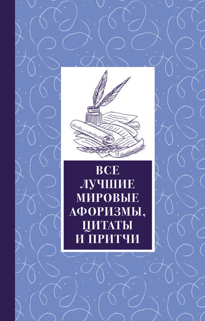 Все лучшие мировые афоризмы и цитаты — Сборник