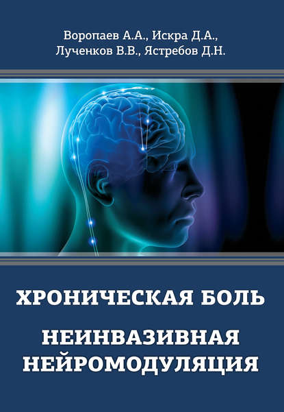 Хроническая боль. Неинвазивная нейромодуляция - А. А. Воропаев