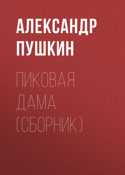 Пиковая дама (сборник) - Александр Пушкин